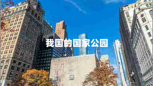 我國的國家公園