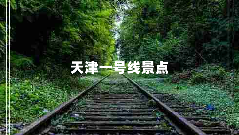 天津一號(hào)線(xiàn)景點(diǎn)