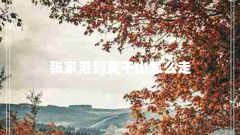 張家港到莫干山怎么走