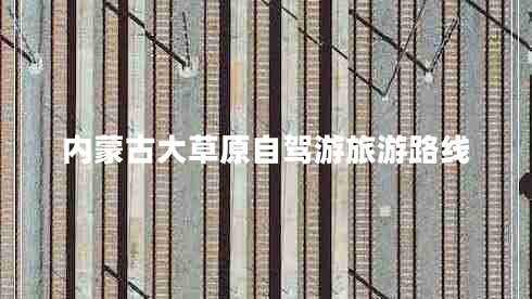 內蒙古大草原自駕游旅游路線