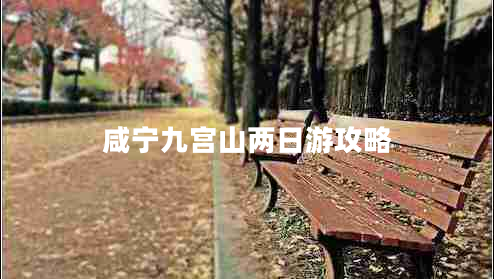 咸寧九宮山兩日游攻略