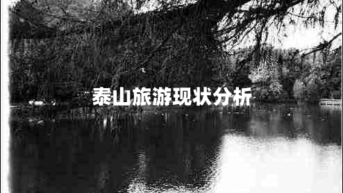 泰山旅游現(xiàn)狀分析