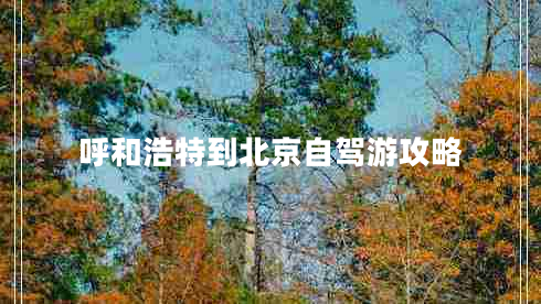 呼和浩特到北京自駕游攻略 呼和浩特到北京自駕游攻略