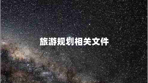 旅游規(guī)劃相關(guān)文件