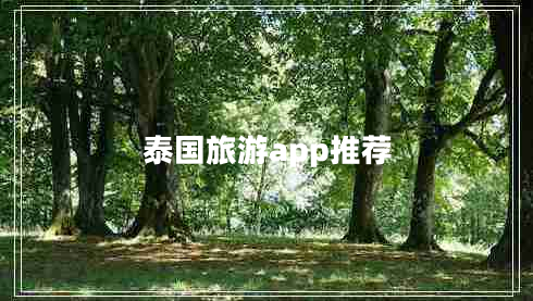 泰國(guó)旅游app推薦