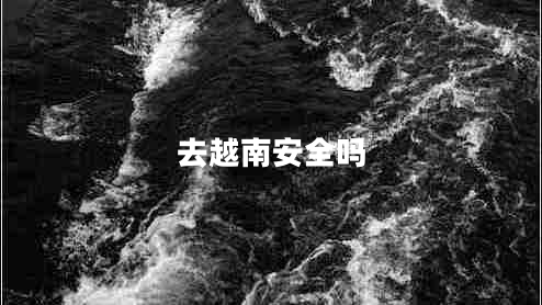 去越南安全嗎