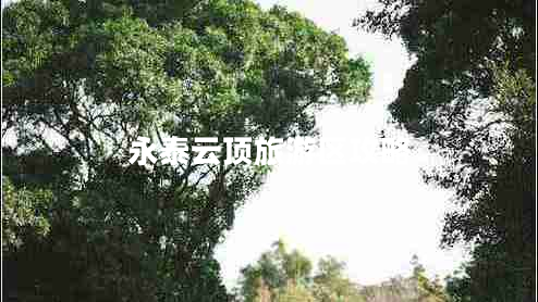 永泰云頂旅游區(qū)攻略