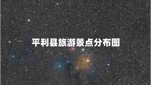 平利縣旅游景點分布圖