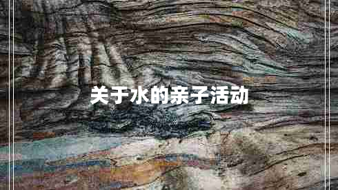 關于水的親子活動