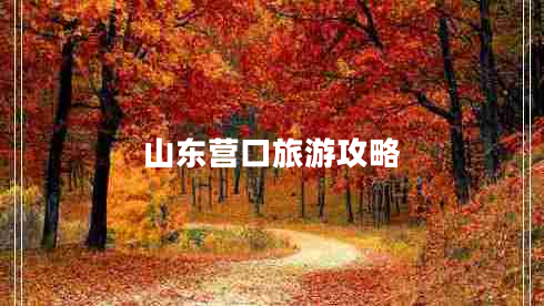 山東營(yíng)口旅游攻略