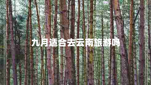 九月適合去云南旅游嗎