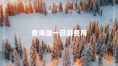 青海湖一日游費用