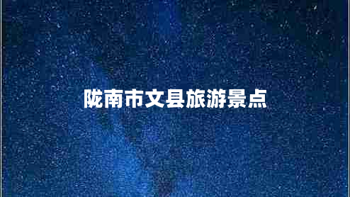 隴南市文縣旅游景點
