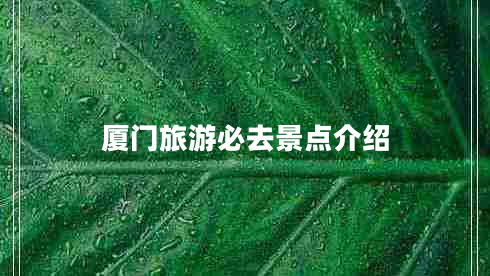 廈門旅游必去景點介紹