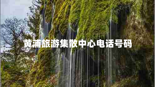 黃浦旅游集散中心電話號碼