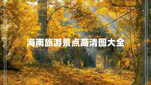 海南旅游景點(diǎn)高清圖大全
