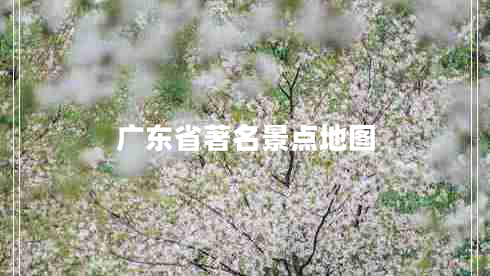 廣東省著名景點地圖 廣東省著名景點地圖
