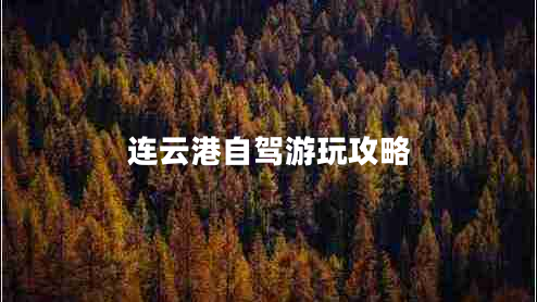 連云港自駕游玩攻略