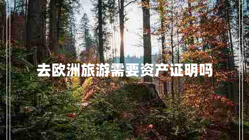 去歐洲旅游需要資產(chǎn)證明嗎 去歐洲旅游需要資產(chǎn)證明嗎