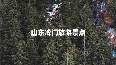 山東冷門旅游景點