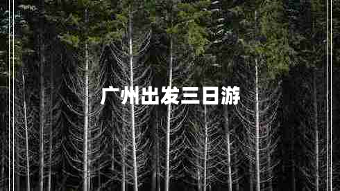廣州出發(fā)三日游 廣州出發(fā)三日游