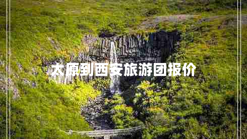 太原到西安旅游團(tuán)報(bào)價(jià)