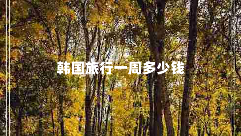 韓國旅行一周多少錢