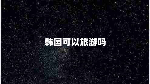 韓國可以旅游嗎
