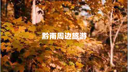 黔南周邊旅游 黔南周邊旅游