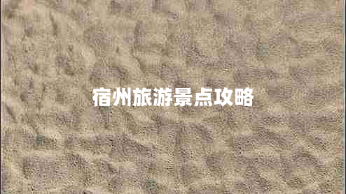 宿州旅游景點(diǎn)攻略