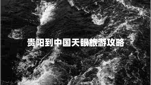 貴陽到中國天眼旅游攻略