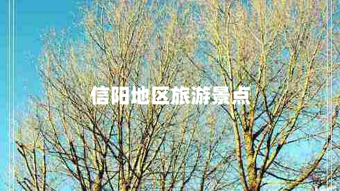 信陽地區(qū)旅游景點 信陽地區(qū)旅游景點