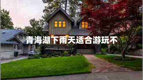 青海湖下雨天適合游玩不 青海湖下雨天適合游玩不