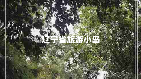 遼寧省旅游小島