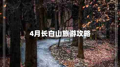 4月長(zhǎng)白山旅游攻略