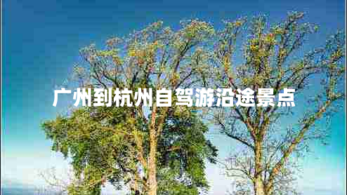 廣州到杭州自駕游沿途景點(diǎn)
