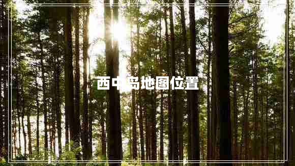 西中島地圖位置 西中島地圖位置