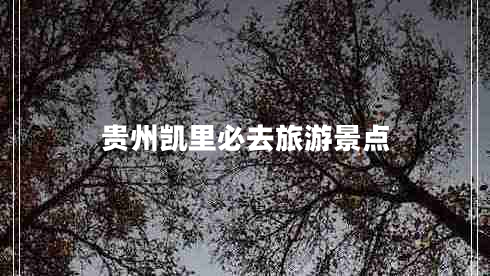 貴州凱里必去旅游景點(diǎn)