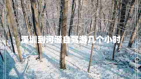 深圳到河源自駕游幾個(gè)小時(shí) 深圳到河源自駕游幾個(gè)小時(shí)