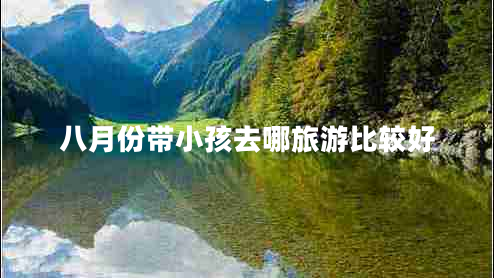 八月份帶小孩去哪旅游比較好