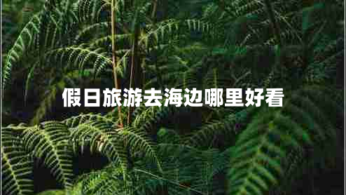 假日旅游去海邊哪里好看