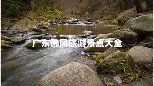 廣東佛岡旅游景點(diǎn)大全