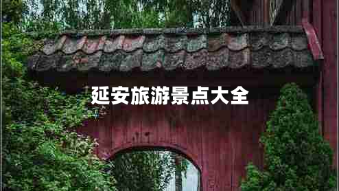 延安旅游景點大全