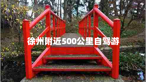 徐州附近500公里自駕游