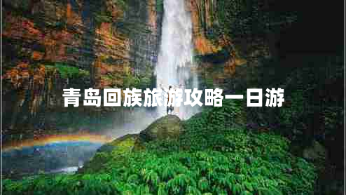 青島回族旅游攻略一日游