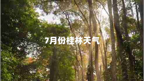 7月份桂林天氣