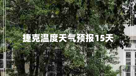 捷克溫度天氣預(yù)報15天