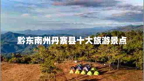 黔東南州丹寨縣十大旅游景點(diǎn)