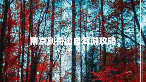 南京到舟山自駕游攻略 南京到舟山自駕游攻略