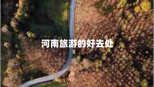 河南旅游的好去處
